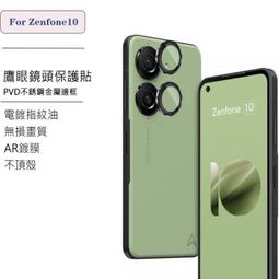 ASUS ZenFone 10 5G 鏡頭貼 鏡頭玻璃貼 QinD 鷹眼鏡頭保護貼 保護鏡頭不磨傷 歷史價格詳細信息
