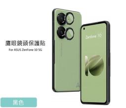 鏡頭貼 鏡頭玻璃貼 保護鏡頭不磨傷 QinD ASUS ZenFone 10 5G 鷹眼鏡頭保護貼 價格比較,價格查詢,歷史價格詳細信息