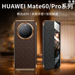 【】適用mate60/pro智能翻蓋皮套仿皮精孔不支撐防摔 歷史價格詳細信息