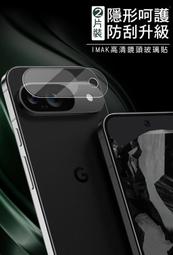 Imak 艾美克 Google Pixel 9 鏡頭玻璃貼(一體式)(曜黑版) 奈米吸附 鏡頭貼 鏡頭保護貼 鏡頭膜 歷史價格詳細信息