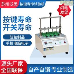 按鍵壽命試驗機/gm-an-004輕觸開關/手機按鍵壽命試驗機 歷史價格詳細信息