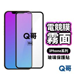 Q哥 電競膜 霧面 保護貼 適用 iPhone 16 Pro 15 14 13 12 11 霧面玻璃貼 磨砂霧面 T23 價格比較,價格查詢,歷史價格詳細信息