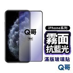 【Q哥】抗藍光 霧面防偷窺 AR抗反射電鍍 iPhone 12 / 12 Pro 玻璃保護貼 2入組 歷史價格詳細信息