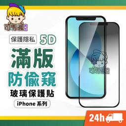 防偷窺滿版玻璃貼 防窺保護貼適用iPhone16 15 14 13 12 11 Pro Max XR X i11 i12 歷史價格詳細信息