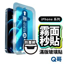 Q哥 霧面滿版保護貼 玻璃貼 適用 iPhone 16 15 14 13 12 11 Pro Max XR A100 歷史價格詳細信息