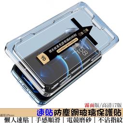 速貼防塵網霧面玻璃貼 磨砂/高清 適用蘋果iPhone8/11/12/13/14/15/16 秒貼膜 霧面保護貼 霧面膜 歷史價格詳細信息