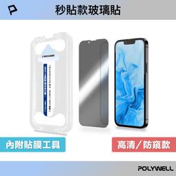 POLYWELL 秒貼手機螢幕保護貼 高清透明 防窺 適用iPhone 12 13 14 寶利威爾 現貨 歷史價格詳細信息