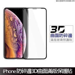 3D曲面滿版 防碎邊保護貼 玻璃貼 適用iPhone16 15 14 13 12 11 Pro XS XR SE 7/8 價格比較,價格查詢,歷史價格詳細信息