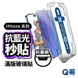 Q哥 防塵防偷窺滿版秒貼保護貼 適用 iPhone 16 15 14 13 12 11 XR 貼膜神器 玻璃貼 X82 歷史價格詳細信息