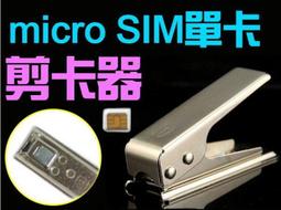 【傻瓜批發】SIM卡轉 micro SIM卡 單卡剪卡器 附取卡針 卡套 HTC 三星 iPhone 板橋店自取 價格比較,價格查詢,歷史價格詳細信息