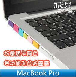 【飛兒】粉嫩馬卡龍色 完美保護 MacBook Air/Retina 11/13/15 各功能孔位 筆電 防塵塞 防水塞 歷史價格詳細信息