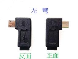 左右彎頭90度 手機平板用轉接頭 右彎)好品質 公轉母 USB母Micro公 (槍黑色 micro 246-00464 歷史價格詳細信息