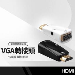 VGA 轉 HDMI 高清轉接頭 附音源線電源線 含聲音輸出 1080P 轉換 轉接 轉換頭 轉接器 VGA轉HDMI 歷史價格詳細信息