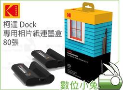 數位小兔【Kodak 柯達 Dock PD-450W 專用 80張 相片紙 PHC-80】手機 補充 相印機 相紙 列印 價格比較,價格查詢,歷史價格詳細信息