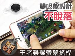 手機搖桿 遊戲搖桿 吸盤搖桿 迷你搖桿 傳說對決/街頭籃球/天堂/王者榮耀 螢幕觸控電容式手柄 安卓/蘋果/平板適用 歷史價格詳細信息