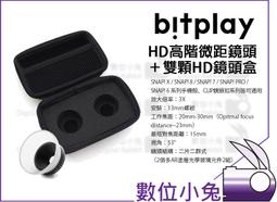 數位小兔【 bitplay HD高階微距鏡頭 + 雙顆HD鏡頭攜帶盒 】高清 3x放大率 微距 採光罩 手機鏡頭 公司貨 價格比較,價格查詢,歷史價格詳細信息