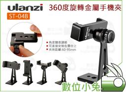 數位小兔【Ulanzi ST-04B 360度旋轉金屬手機夾 黑色】手機支架 手機夾 固定夾 歷史價格詳細信息