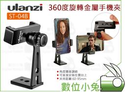 數位小兔【Ulanzi ST-04B 360度旋轉金屬手機夾 黑色】手機支架 手機夾 固定夾 歷史價格詳細信息