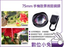 75mm手機微距鏡頭專業級高清拍多肉美妝珠寶CPL星光鏡微距三合一 歷史價格詳細信息