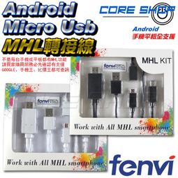 ☆酷銳科技☆FENVI手機/平板轉HDMI輸出MHL影音傳輸線MicroUSB接口/三星/HTC/SONY/LG/小米 價格比較,價格查詢,歷史價格詳細信息