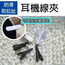【飛兒】特價出清《耳機線夾 一般款》防拉扯 耳機夾 耳機線夾 領夾 衣領夾 線夾 防滑 收線器 線夾 價格比較,價格查詢,歷史價格詳細信息