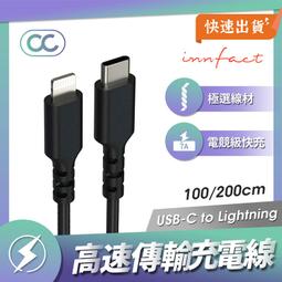 Innfact OC USB-C To Lightning 快速充電線 100cm 200cm 閃充 傳輸線 快充線 價格比較,價格查詢,歷史價格詳細信息