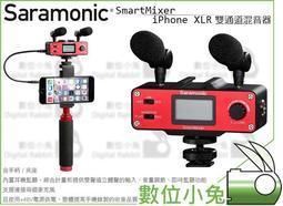 數位小兔【Saramonic SmartMixer 手機音頻混音器套裝 3.5mm輸出/輸入】iPhone XLR 雙通 價格比較,價格查詢,歷史價格詳細信息