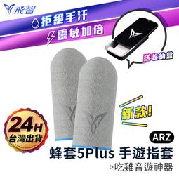 【蜂套5 Plus】信星科技 飛智Flydigi 超薄手遊指套 吃雞指套 手遊指套 遊戲指套 蜂套 指套 送鐵盒 防汗防 歷史價格詳細信息