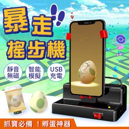 【寶可夢搖步機】低噪靜音 孵蛋神器刷步機 搖步器 刷步器 計步器 pokemon 歷史價格詳細信息