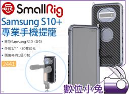 數位小兔【SmallRig 2441 Samsung S10+ 手機提籠】Moment V2 手機架 承架 兔籠 手機座 價格比較,價格查詢,歷史價格詳細信息