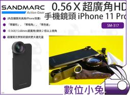 SANDMARC 0.56Ｘ超廣角 HD 手機鏡頭 (贈iPhone 12 Pro背蓋 與 安卓鏡頭夾具)【台灣總代理】 歷史價格詳細信息
