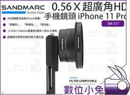 SANDMARC 0.56Ｘ超廣角 HD 手機鏡頭 (贈iPhone 12 Pro背蓋 與 安卓鏡頭夾具)【台灣總代理】 歷史價格詳細信息