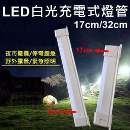 充電燈管【21cm】多功能 LED照明燈 磁吸 露營燈 手電筒 夜市擺攤燈 歷史價格詳細信息