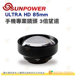 送鏡頭夾+防水包 SUNPOWER ULTRA HD 85mm 人像 3倍望遠 手機專業鏡頭 公司貨 4K高清 鏡頭 歷史價格詳細信息