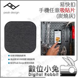 數位小兔【PEAK DESIGN 炭燒灰 易快扣手機任意吸貼片 AFDM005C】磁吸貼片 背膠 耐用 快夾 安全 磁吸 價格比較,價格查詢,歷史價格詳細信息