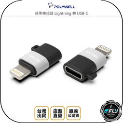 POLYWELL 蘋果轉接器 Lightning USB-A USB-C 適用iPhone 寶利威爾【BH0203】 歷史價格詳細信息