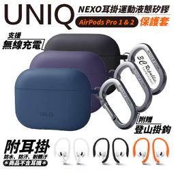 UNIQ Nexo AirPods Pro 2 耳掛運動液態矽膠藍牙耳機保護套 附登山扣 歷史價格詳細信息