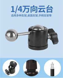 手機支架圓頭金屬球頭雲台 手機直播支架通用配件360度旋轉萬向頭拍攝影三腳架1/4轉接頭長款圓球雲台 價格比較,價格查詢,歷史價格詳細信息