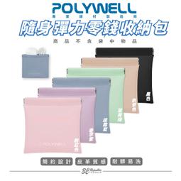 POLYWELL 隨身彈力 收納包 零錢包 旅行收納袋 適合上班 騎車 出差 外出旅遊 隨身小物收納 寶利威爾 台灣現貨 價格比較,價格查詢,歷史價格詳細信息