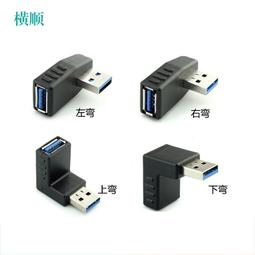 現貨USB3.0公對母 下彎轉接頭 電腦延長線L型對接彎頭90度公轉母口 歷史價格詳細信息