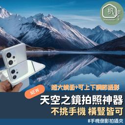 手機倒影自拍神器 附贈收納包 一鍵倒影照 天空湖面倒影 橫豎皆可拍倒影神器 拍攝夾 拍照道具 歷史價格詳細信息