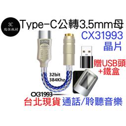 TYPE-C 轉 3.5MM CX31993 DAC USB 耳機放大器 type c typec 耳機 音源轉接線 價格比較,價格查詢,歷史價格詳細信息