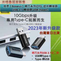 Baseus 倍思精巧系列USB 3.1 轉接頭 USB-A公轉Type-C母 歷史價格詳細信息