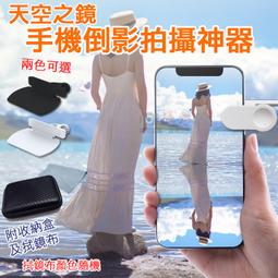 手機倒影自拍神器 附贈收納包 一鍵倒影照 天空湖面倒影 橫豎皆可拍倒影神器 拍攝夾 拍照道具 歷史價格詳細信息