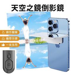 手機倒影自拍神器 附贈收納包 一鍵倒影照 天空湖面倒影 橫豎皆可拍倒影神器 拍攝夾 拍照道具 歷史價格詳細信息