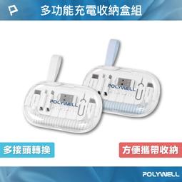 POLYWELL/寶利威爾/六合一多功能充電收納盒/短充電線/多款轉接頭/SIM針/SIM卡快速收納/旅遊必備/外出必備 歷史價格詳細信息