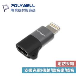 【現貨】POLYWELL Type-C To Lightning 極短收納PD快充線 12公分 適合行動電源 寶利威爾 歷史價格詳細信息