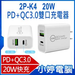 【小婷電腦＊充電器】全新 2P-K4&nbsp; 20W PD+QC3.0雙口充電器 雙口快充 小巧便攜 超強相容 價格比較,價格查詢,歷史價格詳細信息