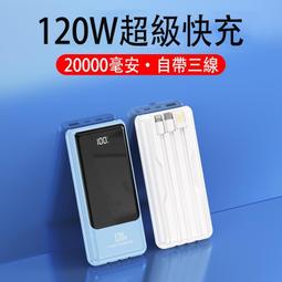 充電寶 移動電源 120W雙向快充 超級閃充 自帶四綫 15000毫安超大容量 不虛標行動充 隨充 充電寶 PD行充 歷史價格詳細信息