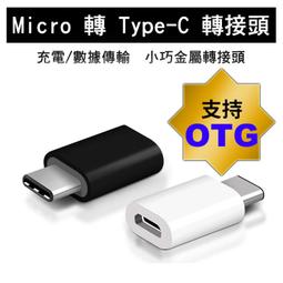 Micro USB 轉 USB Type-c 轉接頭(支援 三星Samsung HTC 華碩asus 手機 平板 充電線 歷史價格詳細信息